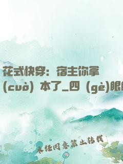 花式快穿：宿主你拿錯(cuò)劇本了