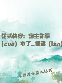 花式快穿：宿主你拿錯(cuò)劇本了