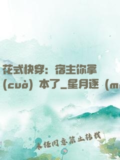 花式快穿：宿主你拿錯(cuò)劇本了