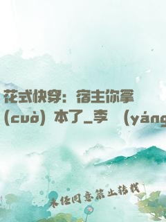 花式快穿：宿主你拿錯(cuò)劇本了