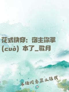 花式快穿：宿主你拿錯(cuò)劇本了