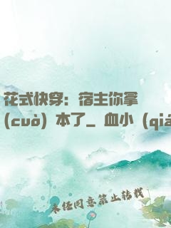 花式快穿：宿主你拿錯(cuò)劇本了