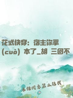 花式快穿：宿主你拿錯(cuò)劇本了