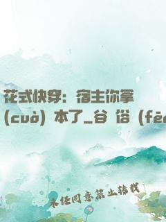 花式快穿：宿主你拿錯(cuò)劇本了