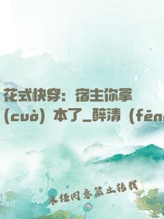 花式快穿：宿主你拿錯(cuò)劇本了