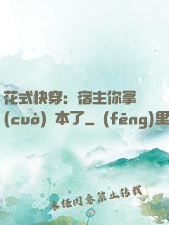 花式快穿：宿主你拿錯(cuò)劇本了