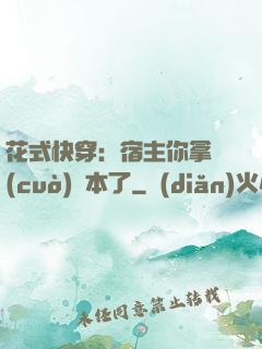 花式快穿：宿主你拿錯(cuò)劇本了