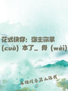 花式快穿：宿主你拿錯(cuò)劇本了