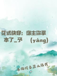 花式快穿：宿主你拿錯劇本了