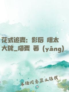 花式追妻：影后媽咪太大牌