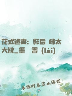 花式追妻：影后媽咪太大牌