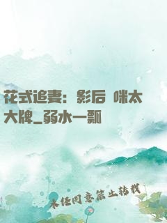 花式追妻：影后媽咪太大牌