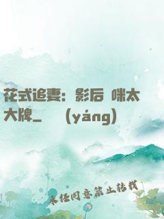 花式追妻：影后媽咪太大牌