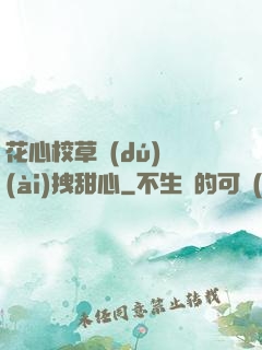 花心校草獨(dú)愛(ài)拽甜心