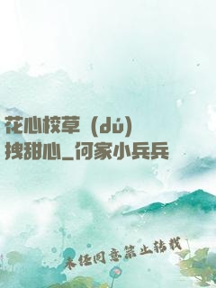 花心校草獨(dú)愛拽甜心