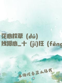 花心校草獨(dú)愛拽甜心
