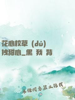 花心校草獨(dú)愛拽甜心