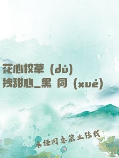 花心校草獨(dú)愛拽甜心