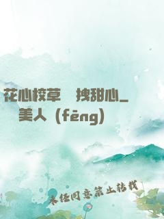 花心校草獨愛拽甜心