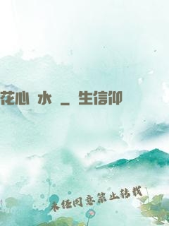花心風水師