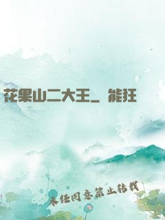 花果山二大王
