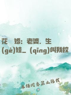花樣寵婚：老婆，生個(gè)娃