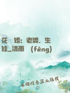 花樣寵婚：老婆，生個娃