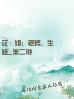 花樣寵婚：老婆，生個娃