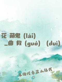 花樣萌鬼來(lái)襲