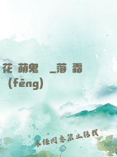 花樣萌鬼來襲