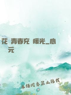 花樣青春充滿暖光