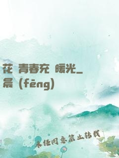 花樣青春充滿暖光