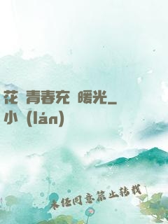 花樣青春充滿暖光