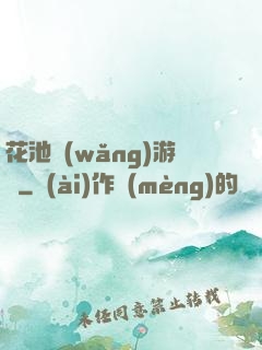 花池網(wǎng)游記