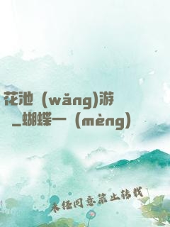 花池網(wǎng)游記