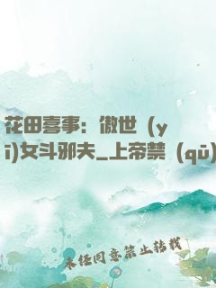 花田喜事：傲世醫(yī)女斗邪夫