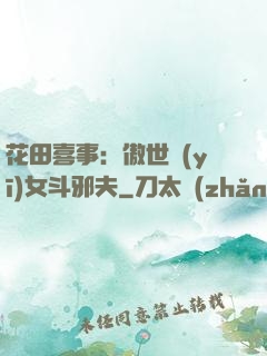 花田喜事：傲世醫(yī)女斗邪夫