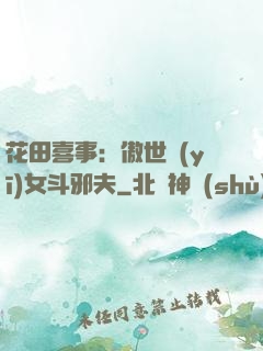 花田喜事：傲世醫(yī)女斗邪夫