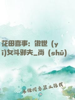 花田喜事：傲世醫(yī)女斗邪夫