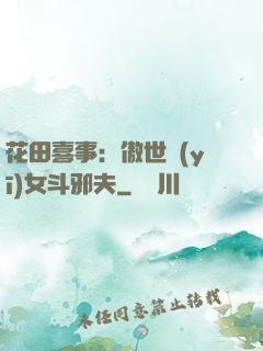 花田喜事：傲世醫(yī)女斗邪夫