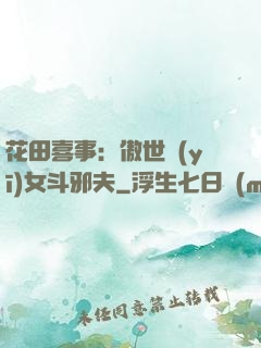 花田喜事：傲世醫(yī)女斗邪夫