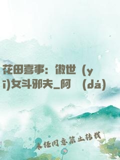 花田喜事：傲世醫(yī)女斗邪夫