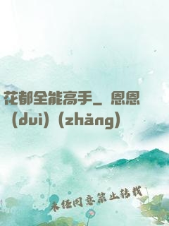 花都全能高手