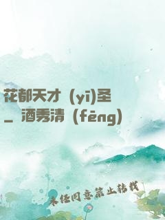 花都天才醫(yī)圣
