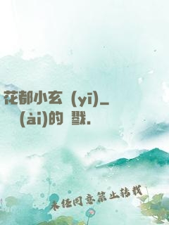 花都小玄醫(yī)