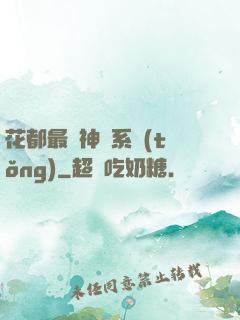 花都最強神龍系統(tǒng)
