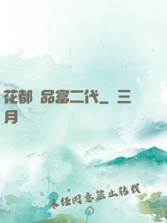 花都極品富二代