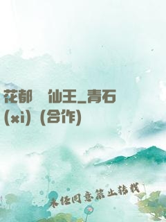 花都無敵仙王
