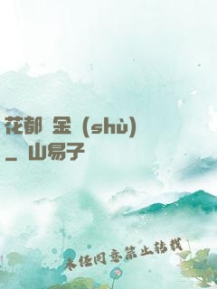 花都煉金術(shù)