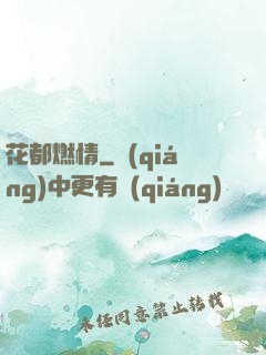 花都燃情